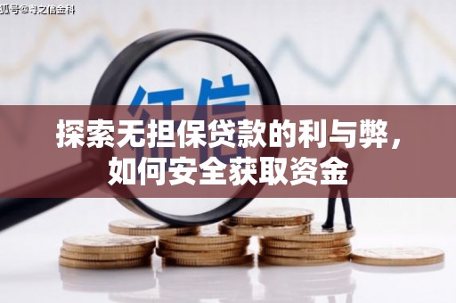 舞钢探索无担保贷款的利与弊，如何安全获取资金