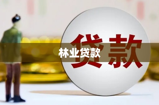 舞钢林业贷款