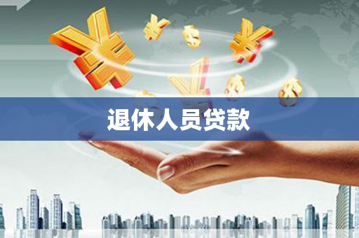 舞钢退休人员贷款