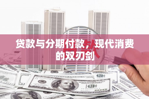 舞钢贷款与分期付款，现代消费的双刃剑