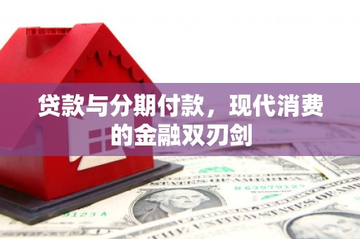 舞钢贷款与分期付款，现代消费的金融双刃剑