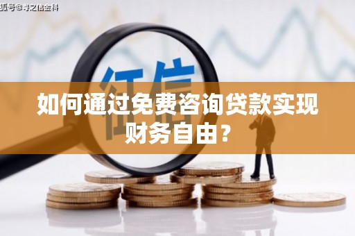 舞钢如何通过免费咨询贷款实现财务自由？