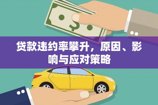 舞钢贷款违约率攀升，原因、影响与应对策略