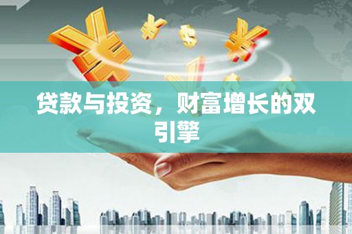舞钢贷款与投资，财富增长的双引擎
