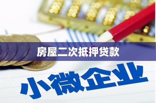 舞钢房屋二次抵押贷款
