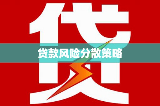 舞钢贷款风险分散策略