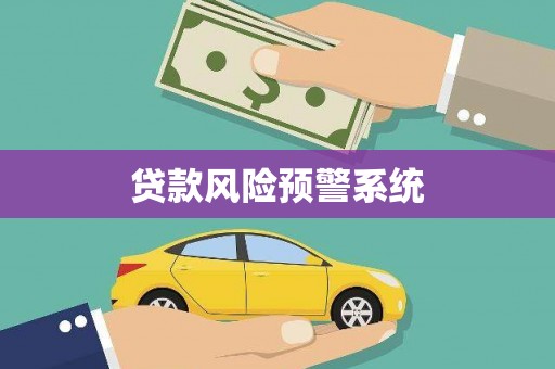 舞钢贷款风险预警系统