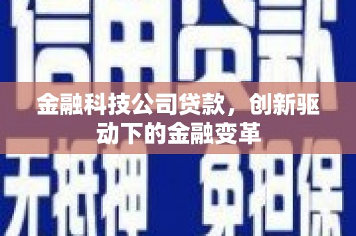 舞钢金融科技公司贷款，创新驱动下的金融变革