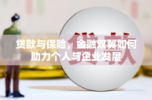 舞钢贷款与保险，金融双翼如何助力个人与企业发展