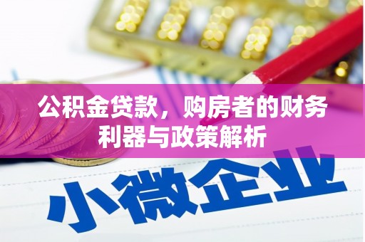 舞钢公积金贷款，购房者的财务利器与政策解析