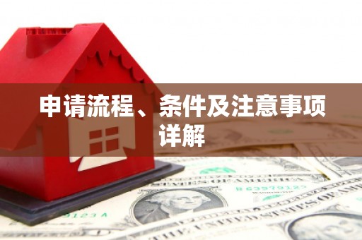 舞钢申请流程、条件及注意事项详解