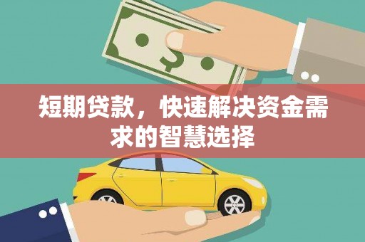 舞钢短期贷款，快速解决资金需求的智慧选择