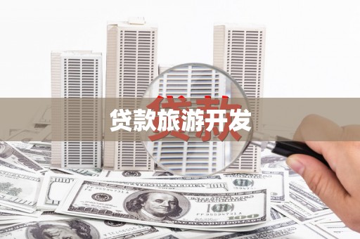 舞钢贷款旅游开发