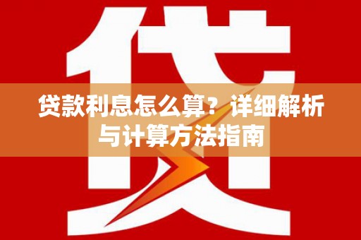 舞钢贷款利息怎么算？详细解析与计算方法指南