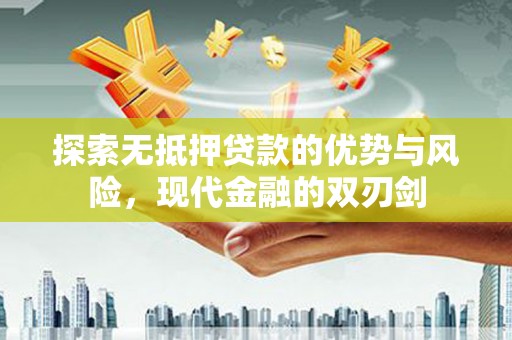舞钢探索无抵押贷款的优势与风险，现代金融的双刃剑