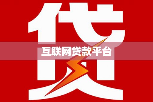 舞钢互联网贷款平台