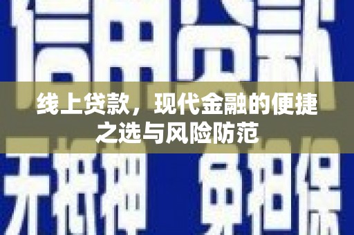 舞钢线上贷款，现代金融的便捷之选与风险防范