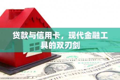 舞钢贷款与信用卡，现代金融工具的双刃剑