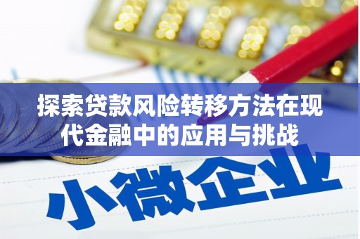 舞钢探索贷款风险转移方法在现代金融中的应用与挑战