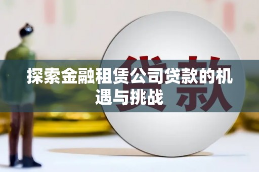 舞钢探索金融租赁公司贷款的机遇与挑战