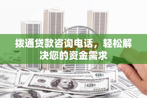 舞钢拨通贷款咨询电话，轻松解决您的资金需求