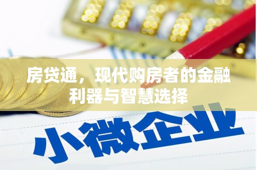 舞钢房贷通，现代购房者的金融利器与智慧选择
