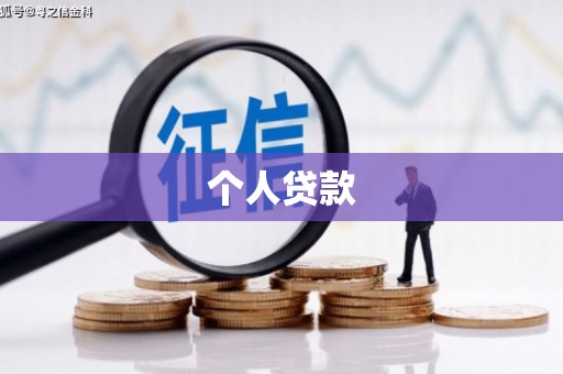 舞钢个人贷款
