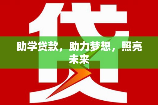 舞钢助学贷款，助力梦想，照亮未来