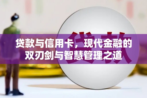 舞钢贷款与信用卡，现代金融的双刃剑与智慧管理之道