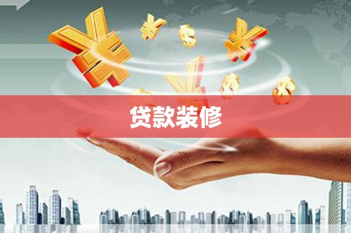 舞钢贷款装修