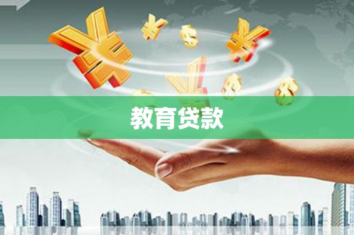 舞钢教育贷款