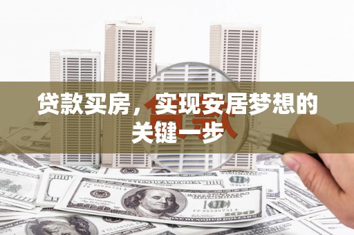 舞钢贷款买房，实现安居梦想的关键一步