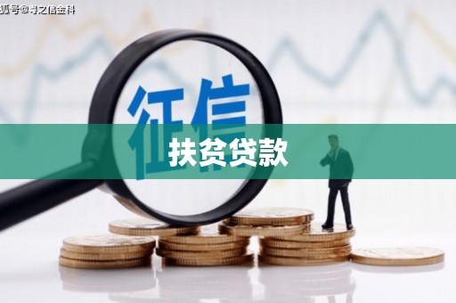 舞钢扶贫贷款