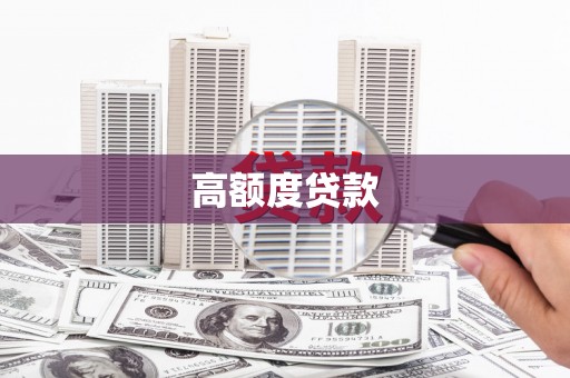 舞钢高额度贷款