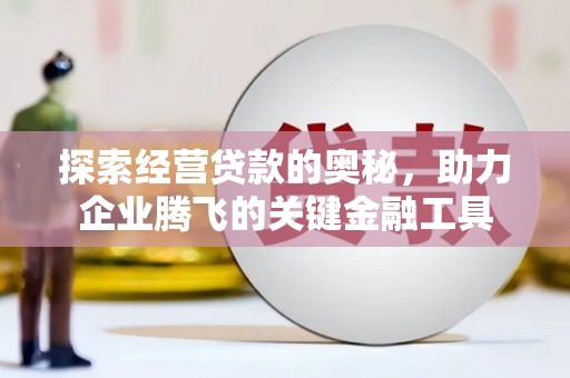 舞钢探索经营贷款的奥秘，助力企业腾飞的关键金融工具