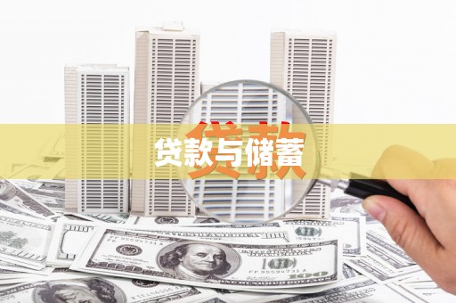 舞钢贷款与储蓄