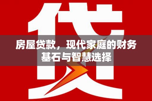 舞钢房屋贷款，现代家庭的财务基石与智慧选择