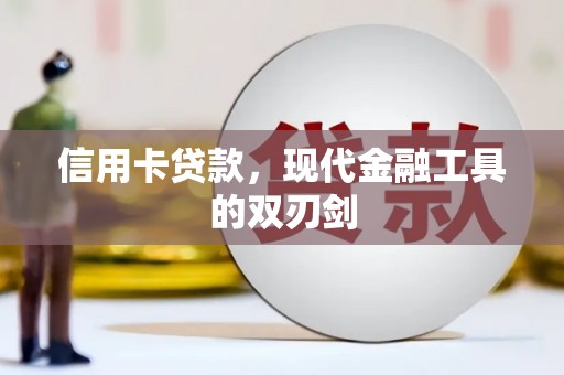 舞钢信用卡贷款，现代金融工具的双刃剑