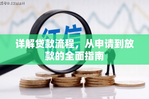 舞钢详解贷款流程，从申请到放款的全面指南