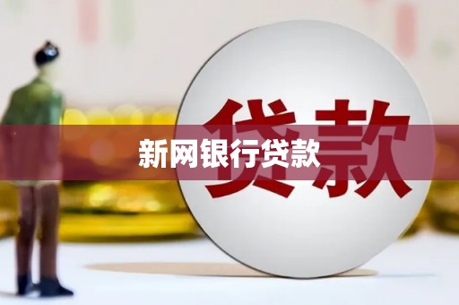 舞钢新网银行贷款