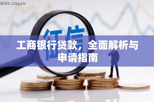 舞钢工商银行贷款，全面解析与申请指南