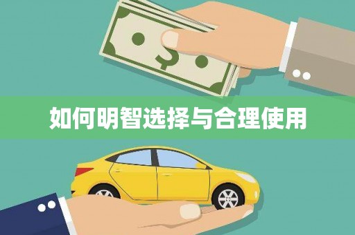 舞钢如何明智选择与合理使用
