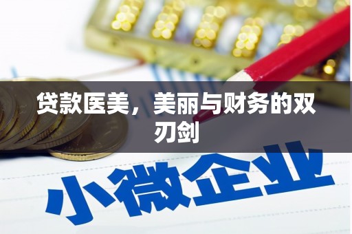 舞钢贷款医美，美丽与财务的双刃剑
