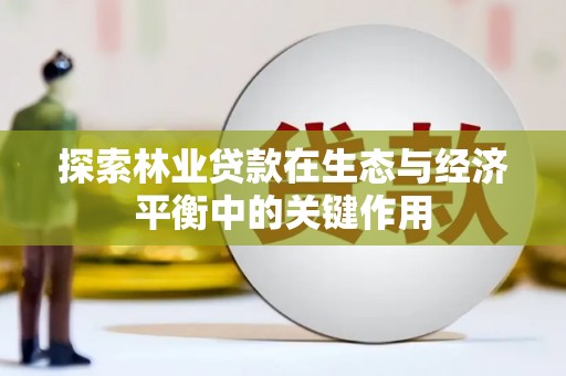 舞钢探索林业贷款在生态与经济平衡中的关键作用