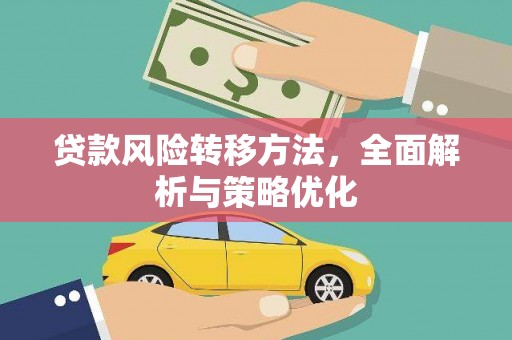 舞钢贷款风险转移方法，全面解析与策略优化