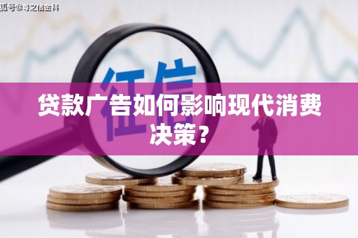舞钢贷款广告如何影响现代消费决策？