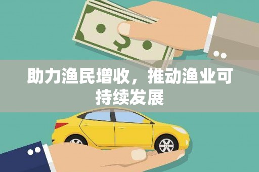 舞钢助力渔民增收，推动渔业可持续发展