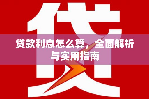 舞钢贷款利息怎么算，全面解析与实用指南