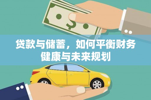 舞钢贷款与储蓄，如何平衡财务健康与未来规划