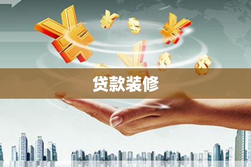 舞钢贷款装修